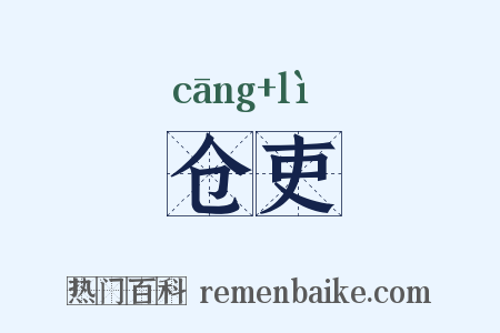 仓吏是什么意思的图片